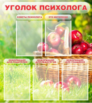 Стенд "Уголок психолога" (вариант 1) - «globural.ru» - Будённовск