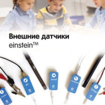 Внешние датчики einstein. Методические рекомендации для кабинета биологии - «globural.ru» - Будённовск