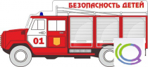 Стенд "Безопасность детей" (вариант 3) - «globural.ru» - Будённовск