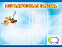 Стенд "Методическая работа" - «globural.ru» - Будённовск