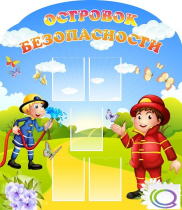 Стенд "Островок безопасности" (вариант 2) - «globural.ru» - Будённовск