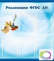 Стенд "Реализация ФГОС ДО" - «globural.ru» - Будённовск
