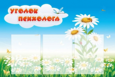 Стенд "Уголок психолога" (вариант 2) - «globural.ru» - Будённовск