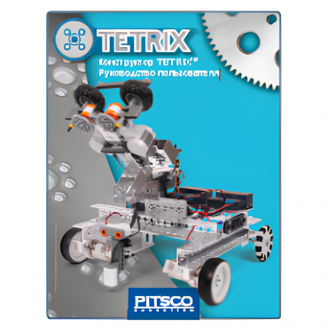 Конструктор TETRIX. Руководство пользователя - «globural.ru» - Будённовск