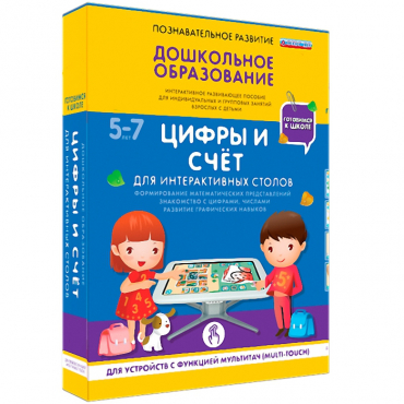 Интерактивное развивающие пособие "Готовимся к школе. Цифры и счёт. Для интерактивных столов" - «globural.ru» - Будённовск