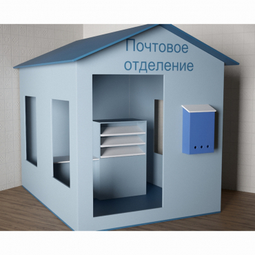 Игровой домик «Почта» - «globural.ru» - Будённовск