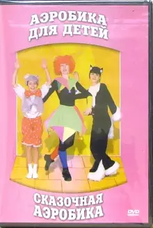 DVD "Аэробика для детей. Сказочная аэробика" - «globural.ru» - Будённовск