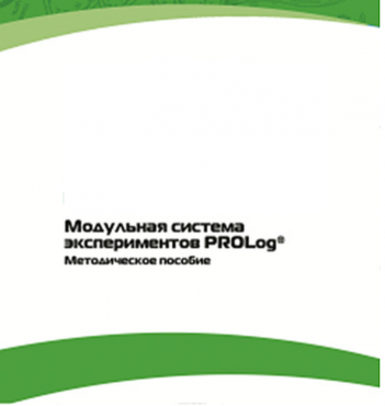 Методическое пособие для педагога с инструкциями по выполнению лабораторных работ  по математике с использованием модульной системы экспериментов Prolog - «globural.ru» - Будённовск