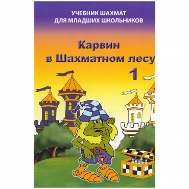 Барский В. "Карвин в Шахматном лесу. Учебник шахмат для младших школьников", Книга 1 - «globural.ru» - Будённовск