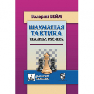 Бейм В. "Шахматная тактика. Техника расчета." - «globural.ru» - Будённовск