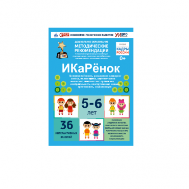 Интерактивное пособие инженерно-технической направленности по робототехники конструкторов Aikiro и Лева "ИКаРёнок"  - «globural.ru» - Будённовск