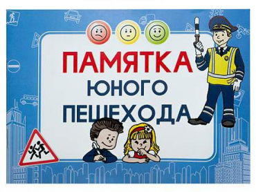 Блокнот "Памятка юного пешехода" - «globural.ru» - Будённовск