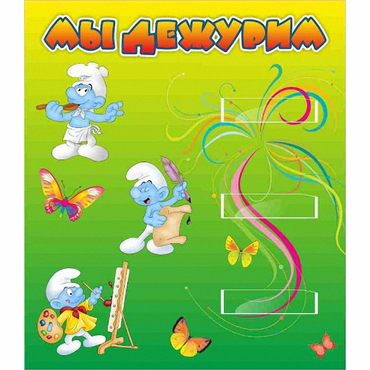 Стенд "Мы дежурим Гномики" - «globural.ru» - Будённовск