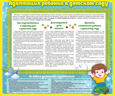Стенд "Адаптация ребенка в детском саду" - «globural.ru» - Будённовск