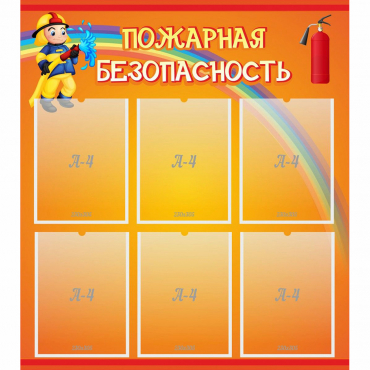 Стенд "Пожарная безопасность" с 6 карманами - «globural.ru» - Будённовск