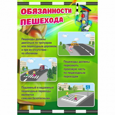 Стенд "Обязанности пешехода" - «globural.ru» - Будённовск