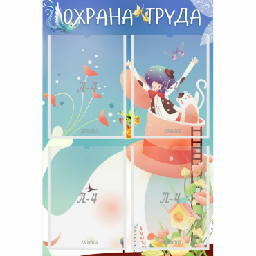 Стенд "Охрана труда" с 4 карманами - «globural.ru» - Будённовск