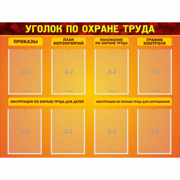 Стенд "Уголок по охране труда" с 8 карманами - «globural.ru» - Будённовск