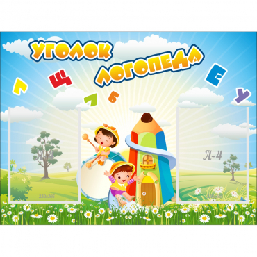 Стенд "Уголок логопеда" 0.8x0.6 - «globural.ru» - Будённовск