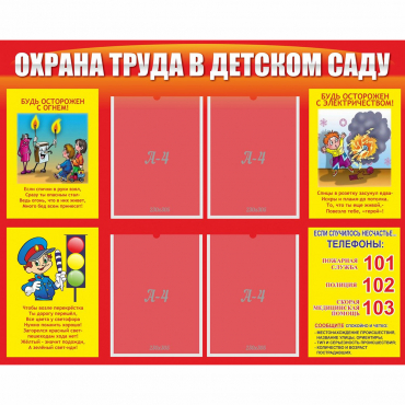 Стенд "Охрана труда в детском саду" - «globural.ru» - Будённовск