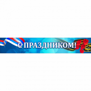 Стенд "С праздником" - «globural.ru» - Будённовск