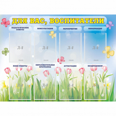 Стенд "Для вас воспитатели" - «globural.ru» - Будённовск