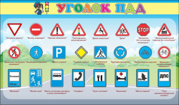 Стенд "Уголок ПДД" (вариант 2) - «globural.ru» - Будённовск