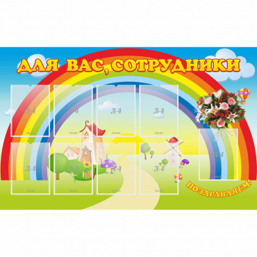 Стенд "Для вас сотрудники" с 9 карманами - «globural.ru» - Будённовск
