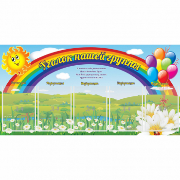 Стенд "Уголок нашей группы" с 5 карманами - «globural.ru» - Будённовск