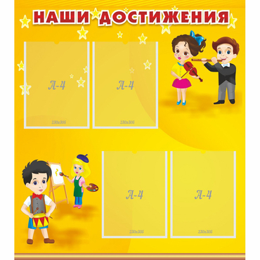Стенд "Наши достижения" с 4 карманами - «globural.ru» - Будённовск