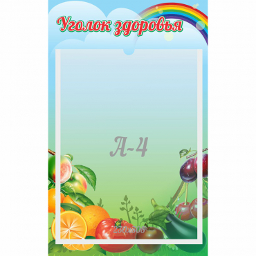 Стенд "Уголок здоровья" 0.25x0.4 - «globural.ru» - Будённовск