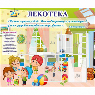 Стенд "Лекотека" - «globural.ru» - Будённовск