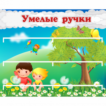 Стенд "Умелые ручки" - «globural.ru» - Будённовск