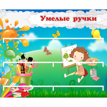 Стенд "Умелые ручки" 0.85x0.7 - «globural.ru» - Будённовск