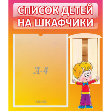 Стенд "Список детей на шкафчики" №1 - «globural.ru» - Будённовск