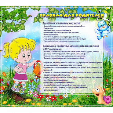 Стенд "Правила для родителей!" 0.9x0.8 - «globural.ru» - Будённовск