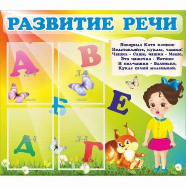 Стенд "Развитие речи" с 4 карманами - «globural.ru» - Будённовск