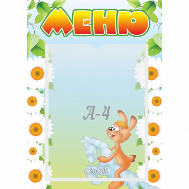 Стенд "Меню" 0.3x0.42 - «globural.ru» - Будённовск