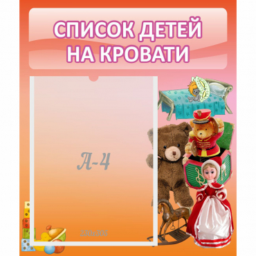 Стенд "Список детей на кровати" №4 - «globural.ru» - Будённовск