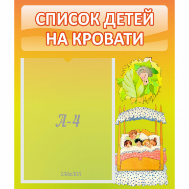 Стенд "Список детей на кровати" №9 - «globural.ru» - Будённовск