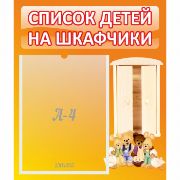 Стенд "Список детей на шкафчики" №8 - «globural.ru» - Будённовск