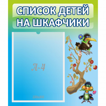 Стенд "Список детей на шкафчики" №9 - «globural.ru» - Будённовск
