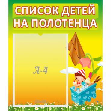 Стенд "Список на полотенца" 0.39x0.46 - «globural.ru» - Будённовск