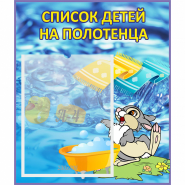 Стенд "Список детей на полотенца" №1 - «globural.ru» - Будённовск