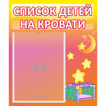 Стенд "Список детей на кровати" №8 - «globural.ru» - Будённовск