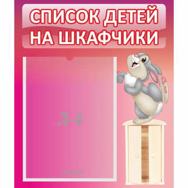 Стенд "Список на шкафчики" - «globural.ru» - Будённовск