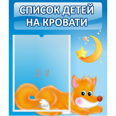 Стенд "Список на кровати" - «globural.ru» - Будённовск