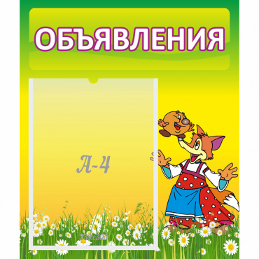 Стенд "Объявления" 0.39x0.46 - «globural.ru» - Будённовск