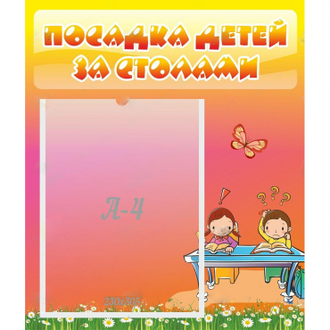 Стенд "Посадка детей за столами" №8 - «globural.ru» - Будённовск