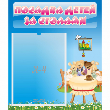 Стенд "Посадка детей за столами" №9 - «globural.ru» - Будённовск